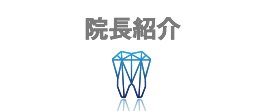 院長紹介