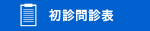 初診問診表　