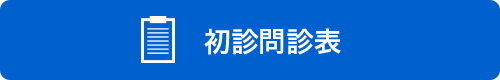 初診問診表