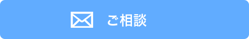 ご相談