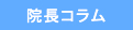 院長コラム