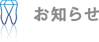 お知らせ