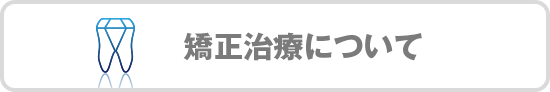 矯正治療について
