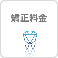 矯正費用