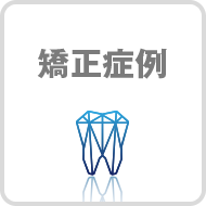矯正症例