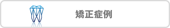 矯正症例
