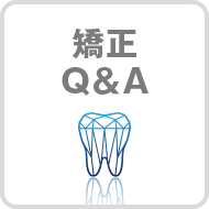 矯正Q＆A