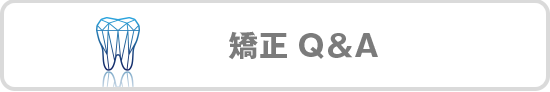 矯正Q＆A