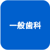 一般歯科