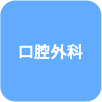 口腔外科