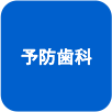 予防歯科