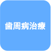 歯周病治療