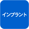 インプラント