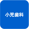 小児歯科