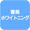審美ホワイトニング
