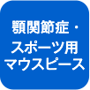 顎関節・マウスピース