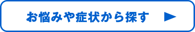 お悩みや症状から探