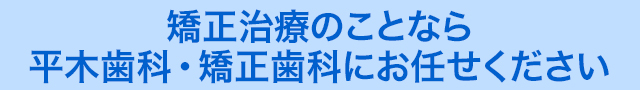 矯正治療のことなら