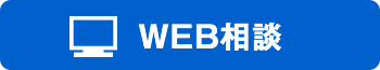 WEB相談